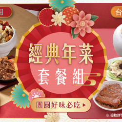 家樂福 - 經典年菜