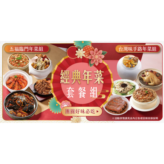 家樂福 - 經典年菜