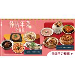 家樂福 - 名店年菜