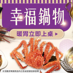 家樂福 - 幸福鍋物