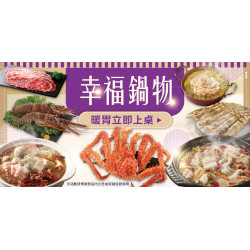 家樂福 - 幸福鍋物