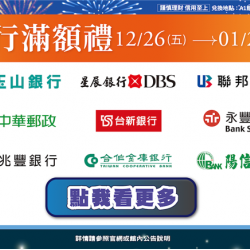 南紡購物中心 - 2026歲末銀行滿額禮:A1館 5F顧客服務中心