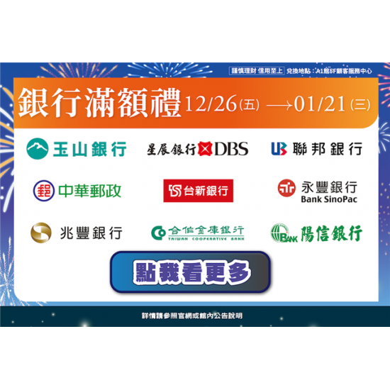 南紡購物中心 - 2026歲末銀行滿額禮:A1館 5F顧客服務中心