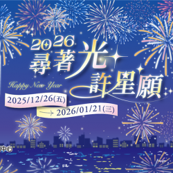 南紡購物中心 - 2026尋著光許星願:A1館 5F顧客服務中心