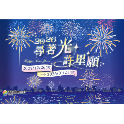 南紡購物中心 - 2026尋著光許星願:A1館 5F顧客服務中心