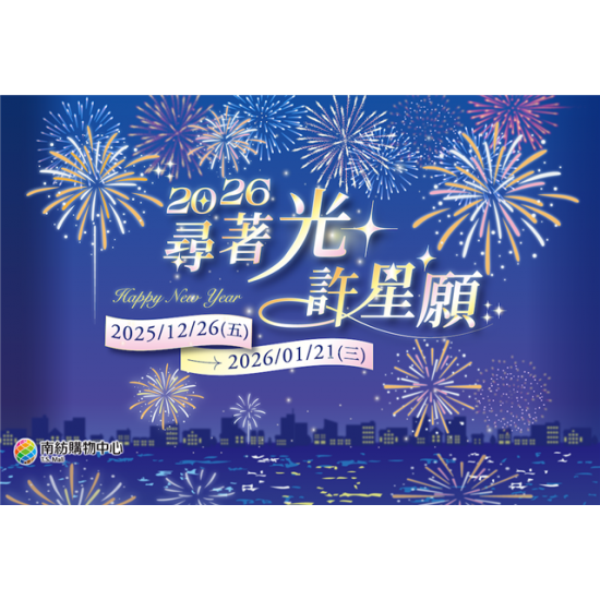 南紡購物中心 - 2026尋著光許星願:A1館 5F顧客服務中心