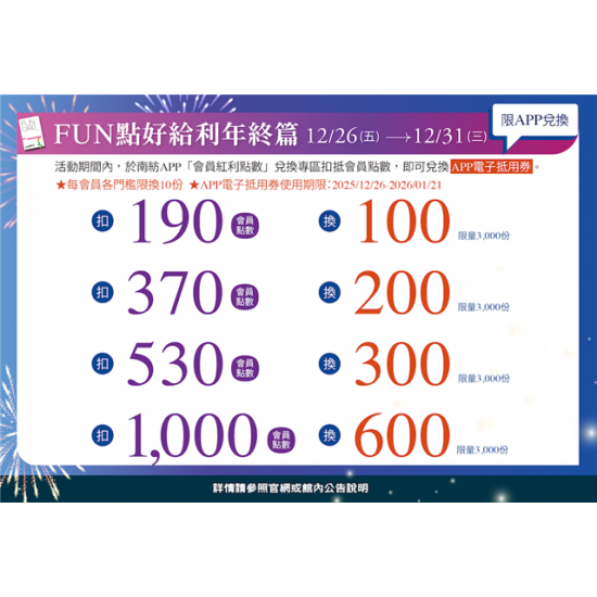 南紡購物中心 - 2026歲末FUN點好給利:APP線上
