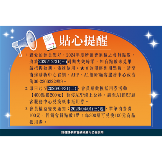 南紡購物中心 - 2026歲末貼心提醒: