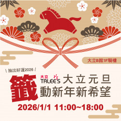 高雄大立 - 馬年限定 | 元旦籤動新年新希望