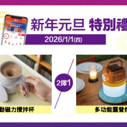 中壢店-新年元旦 特別禮 2026/1/1