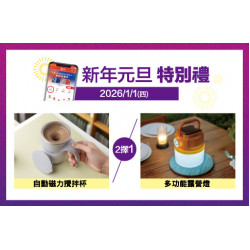 中壢店-新年元旦 特別禮 2026/1/1