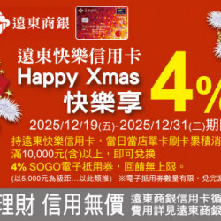 新竹店-遠東快樂信用卡 Happy Xmas快樂享4% 2025/12/19 ~ 2025/12/31