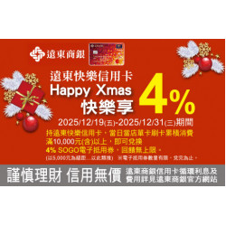 新竹店-遠東快樂信用卡 Happy Xmas快樂享4% 2025/12/19 ~ 2025/12/31
