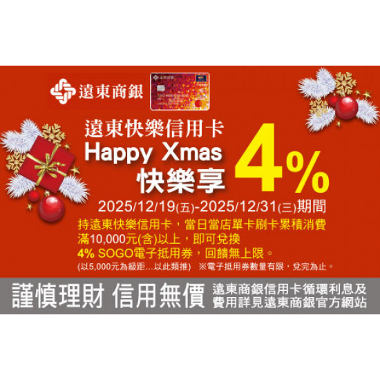 新竹店-遠東快樂信用卡 Happy Xmas快樂享4% 2025/12/19 ~ 2025/12/31