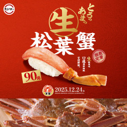台灣壽司郎最新活動 - 壽司郎 #年終賀蟹開動！?✨