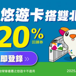 悠遊卡搭雙北捷運送20%悠遊付現金回饋券