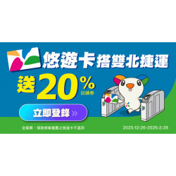 悠遊卡搭雙北捷運送20%悠遊付現金回饋券
