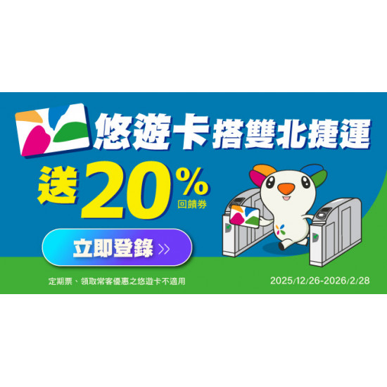 悠遊卡搭雙北捷運送20%悠遊付現金回饋券