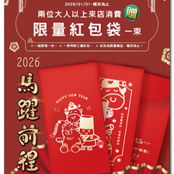 小蒙牛頂級麻辣養生鍋優惠活動 - ?馬上發紅包！小蒙牛限量紅包袋開搶啦！