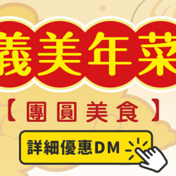 2026年菜預購任選三樣享95折 會員再享95折