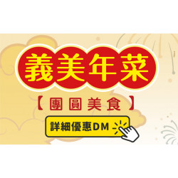 2026年菜預購任選三樣享95折 會員再享95折