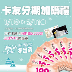高雄大立 - 卡友分期加碼禮