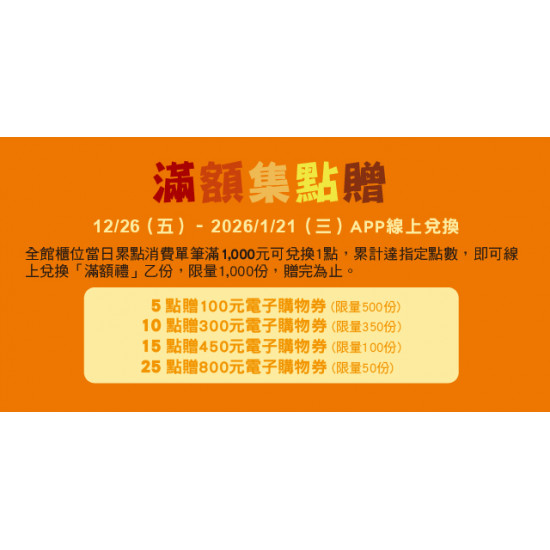 Big City 遠東巨城 - 滿額集點贈