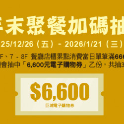 Big City 遠東巨城 - 年末聚餐加碼抽