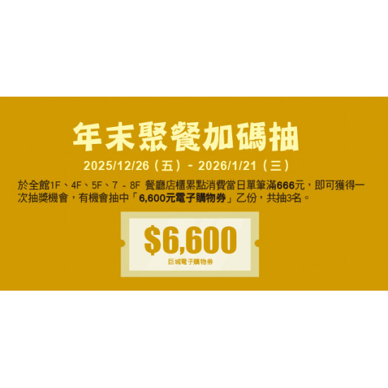 Big City 遠東巨城 - 年末聚餐加碼抽