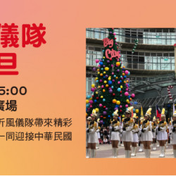 Big City 遠東巨城 - 沂風儀隊慶元旦