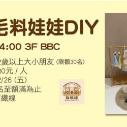 Big City 遠東巨城 - 療癒毛料娃娃DIY