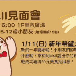 Big City 遠東巨城 - 阿Mall見面會 新年希望大聲說