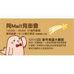 Big City 遠東巨城 - 阿Mall見面會 新年希望大聲說