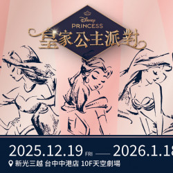 台中中港店 嚴選 2025皇家公主派對