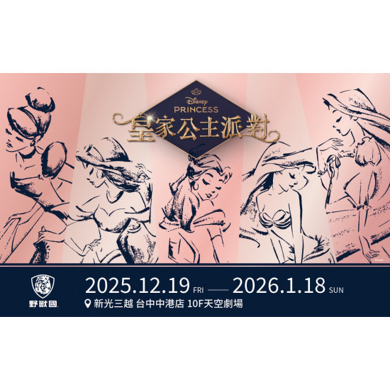 台中中港店 嚴選 2025皇家公主派對