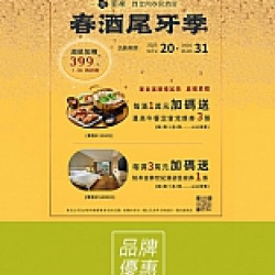 京站時尚廣場 - 《堇楽》春酒尾牙季！滿額贈