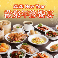 高雄三多店 美食 2026 New Year 歡聚年終饗宴