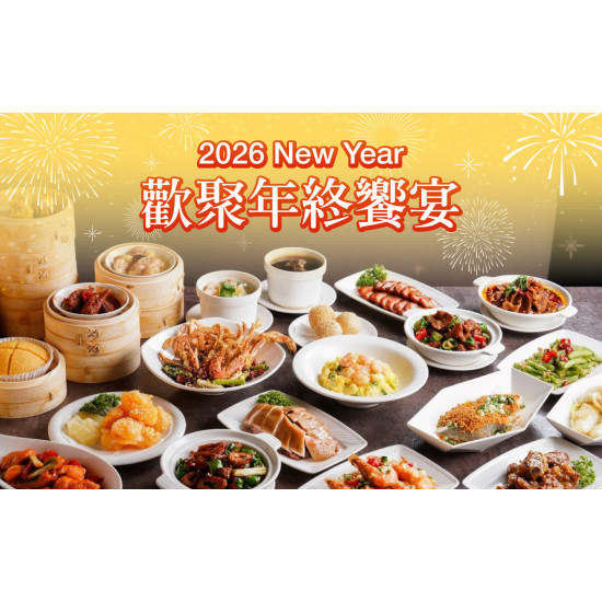 高雄三多店 美食 2026 New Year 歡聚年終饗宴