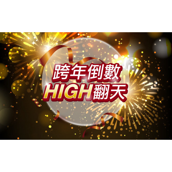 高雄三多店 親子 跨年倒數HIGH翻天