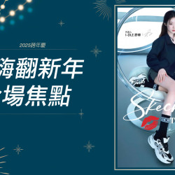 高雄三多店 時尚 2026嗨翻新年全場焦點