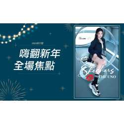 高雄三多店 時尚 2026嗨翻新年全場焦點