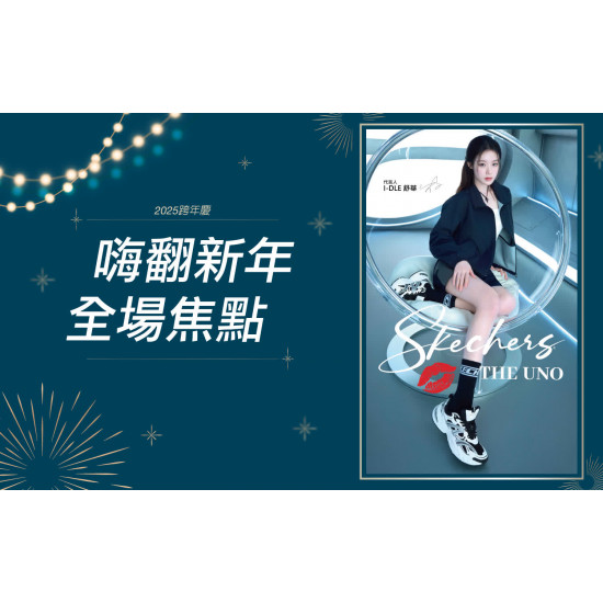 高雄三多店 時尚 2026嗨翻新年全場焦點