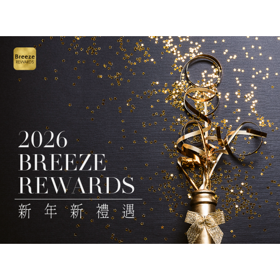 2026新年新禮遇