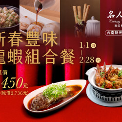 漢來優惠活動 - 《漢來名人坊》台南新光店-新春豐味龍蝦組合餐：?1/1(四) ~ 2/28(六) 新歲將至，萬象更新，漢來名人坊以一席豐味佳饌，為2026年揭開序章?