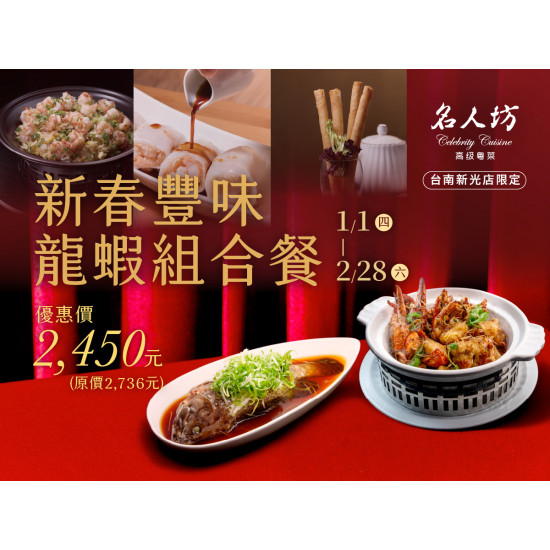 漢來優惠活動 - 《漢來名人坊》台南新光店-新春豐味龍蝦組合餐：?1/1(四) ~ 2/28(六) 新歲將至，萬象更新，漢來名人坊以一席豐味佳饌，為2026年揭開序章?