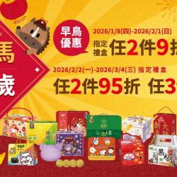 OK‧MART 優惠活動 - 2026春節禮盒預購