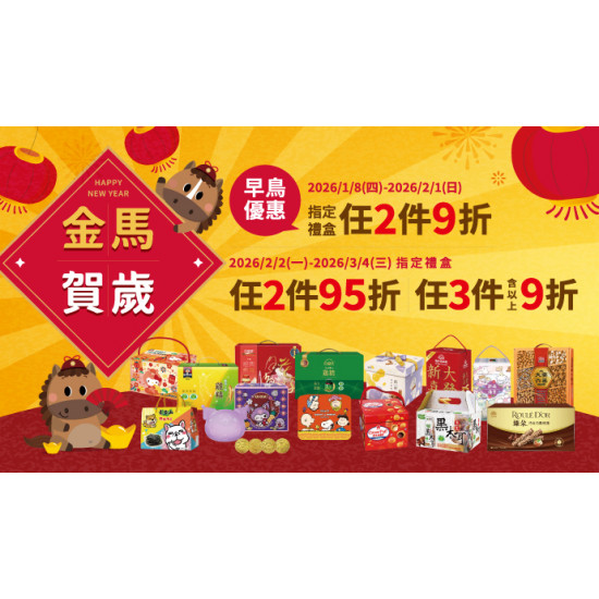 OK‧MART 優惠活動 - 2026春節禮盒預購