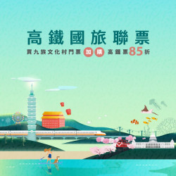 九族文化村優惠活動 - ［九族文化村 × 台灣高鐵國旅聯票］開賣中!!