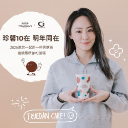 珍煮丹最新消息 - 2026 珍馨10在 邀您一起用黑糖茶繼續累積善