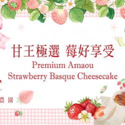 台北美福大飯店最新優惠 - 奢華冬韻｜甘王草莓巴斯克